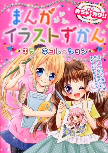 【中古】まんがイラストずかんキラメキコレクション めちゃカワ！！/新星出版社/めちゃカワ！！まんが..