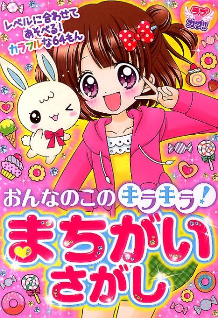 【中古】おんなのこのキラキラ！まちがいさがし ラブカワ！！/新星出版社/ラブカワ！！まちがいさがし委員会（単行本）