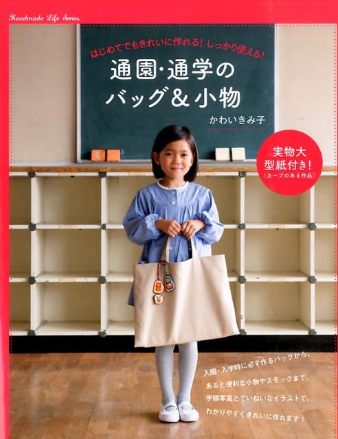 【中古】通園・通学のバッグ＆小物 はじめてでもきれいに作れる！しっかり使える！/新星出版社/かわいきみ子（単行本）