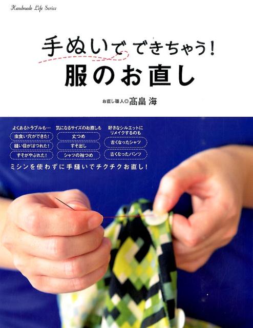 【中古】手ぬいでできちゃう！服のお直し/新星出版社/高畠海（単行本（ソフトカバー））