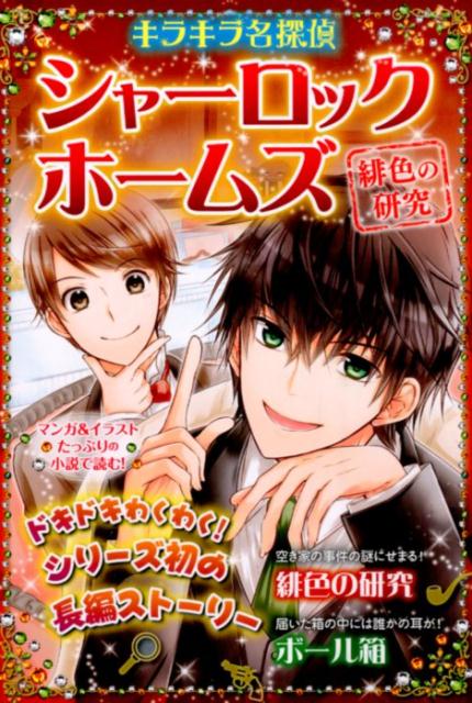 【中古】キラキラ名探偵シャーロック・ホームズ 緋色の研究/新星出版社/アーサー・コナン・ドイル（単行本（ソフトカバー））
