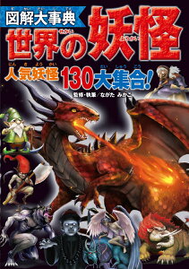 【中古】図解大事典世界の妖怪 人気妖怪&モンスター130大集合!/新星出版社/ながたみかこ(単行本)