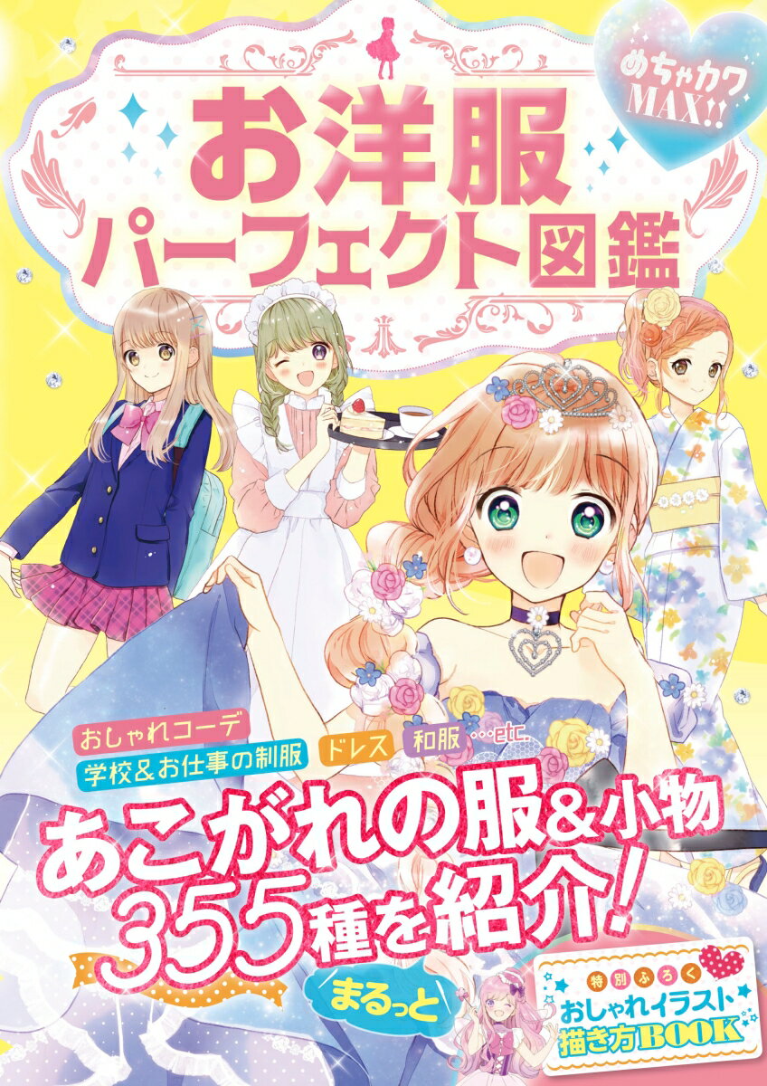 【中古】お洋服パーフェクト図鑑 めちゃカワMAX！！/新星出版社/めちゃカワ！！おしゃれガール委員会（..