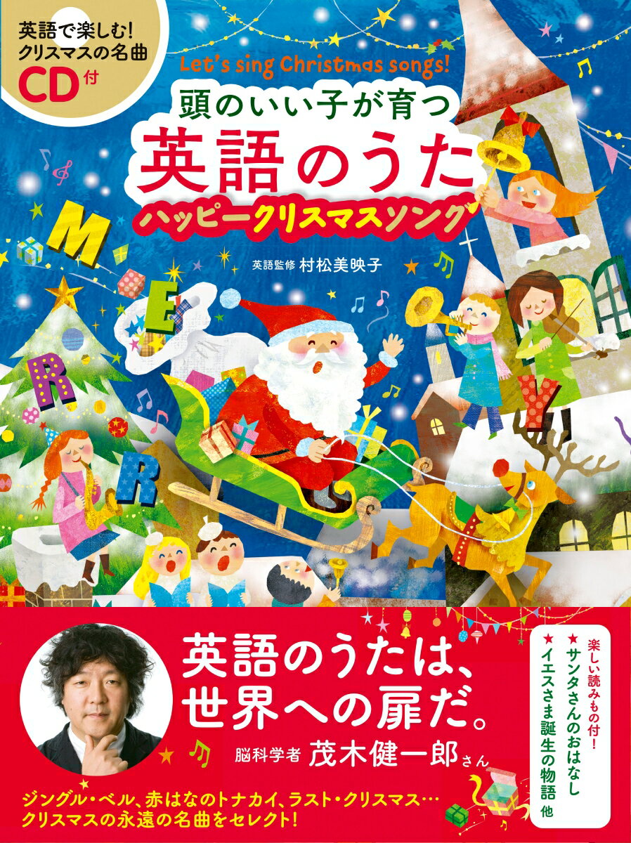 【中古】頭のいい子が育つ英語のうたハッピークリスマスソング CD付/新星出版社/新星出版社編集部（単 ...