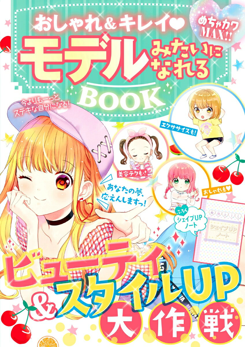 【中古】おしゃれ＆キレイモデルみたいになれるBOOK めちゃカワMAX！！/新星出版社/めちゃカワ！！おし..