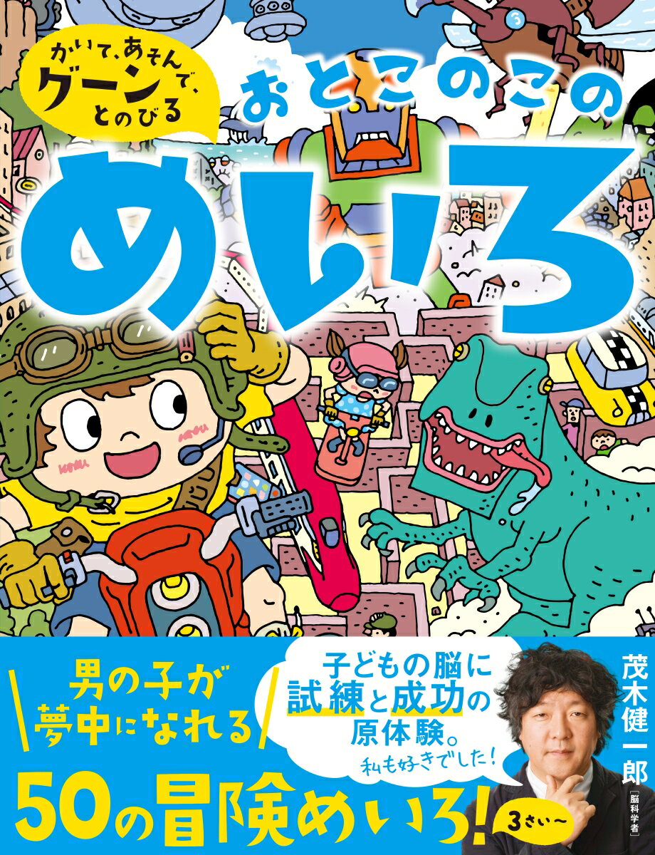 【中古】おとこのこのめいろ かいて、あそんで、グーンとのびる　3さい〜/新星出版社/新星出版社編集部（大型本）
