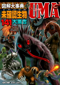 【中古】図解大事典未確認生物UMA 141大集合/新星出版社/ながたみかこ(単行本)