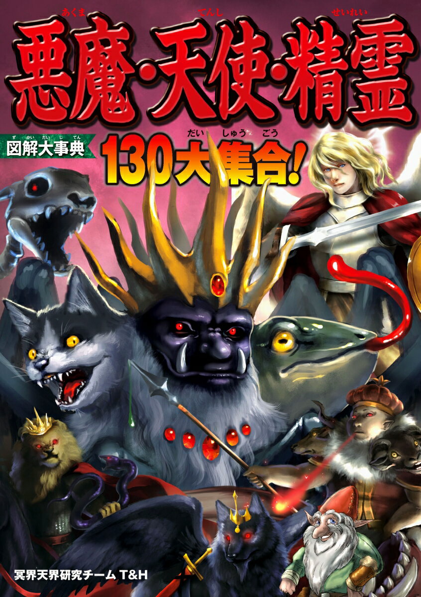 【中古】図解大事典悪魔・天使・精霊/新星出版社/冥界天界研究チームT＆H（単行本）