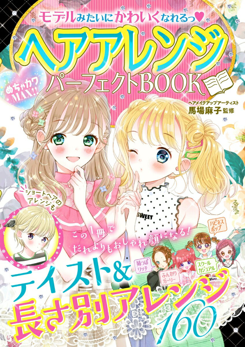 【中古】モデルみたいにかわいくなれるっヘアアレンジパーフェクトBOOK/新星出版社/馬場麻子（単行本）
