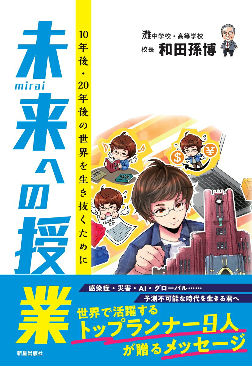 【中古】未来への授業 10年後・20年後の世界を生き抜くために/新星出版社/和田孫博（単行本）