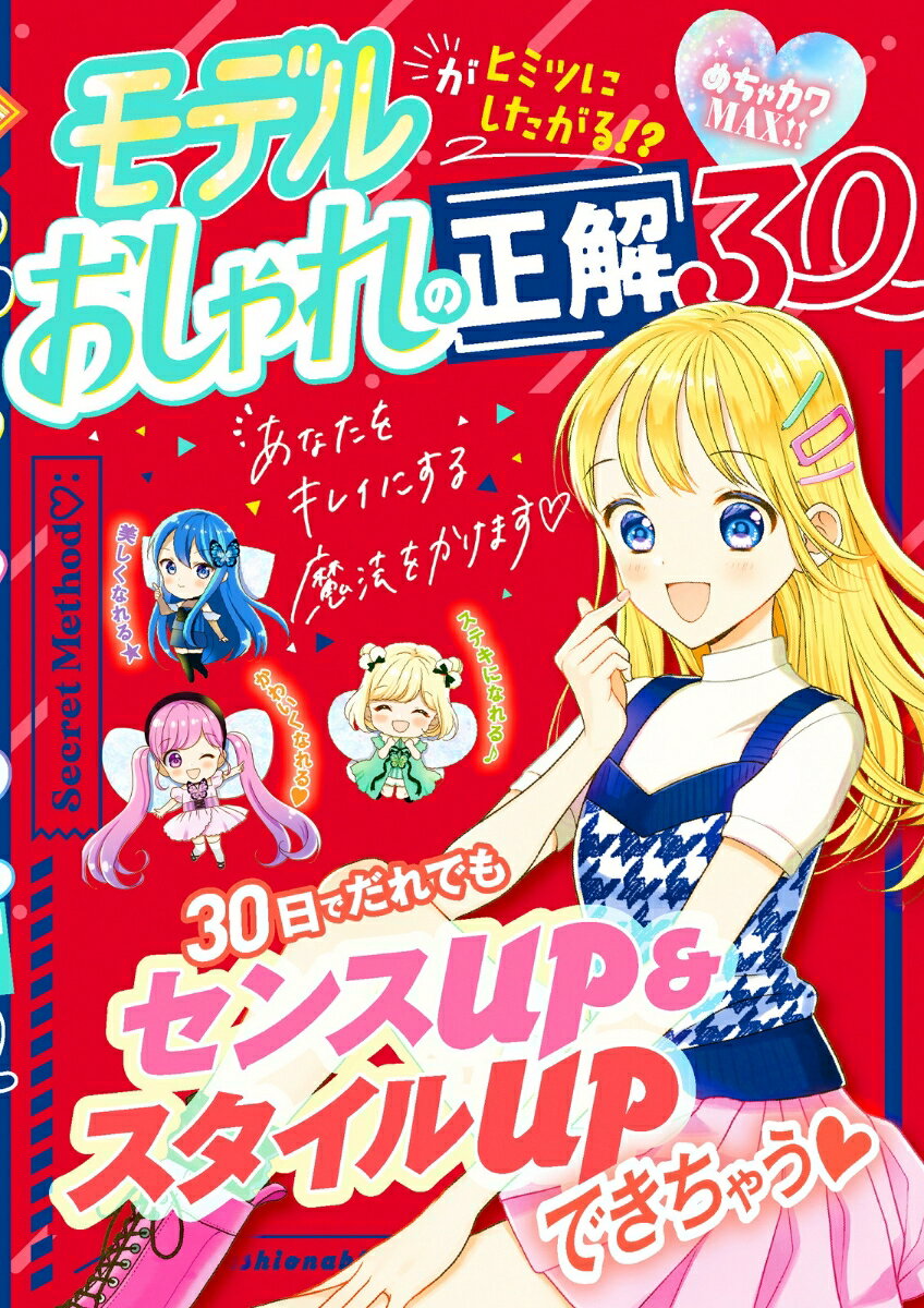 【中古】モデルがヒミツにしたがる！？おしゃれの正解30/新星出版社/めちゃカワ！！おしゃれガール委員..