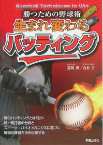 【中古】生まれ変わるバッティング 勝つための野球術/新星出版社/荒川博(野球)(単行本)