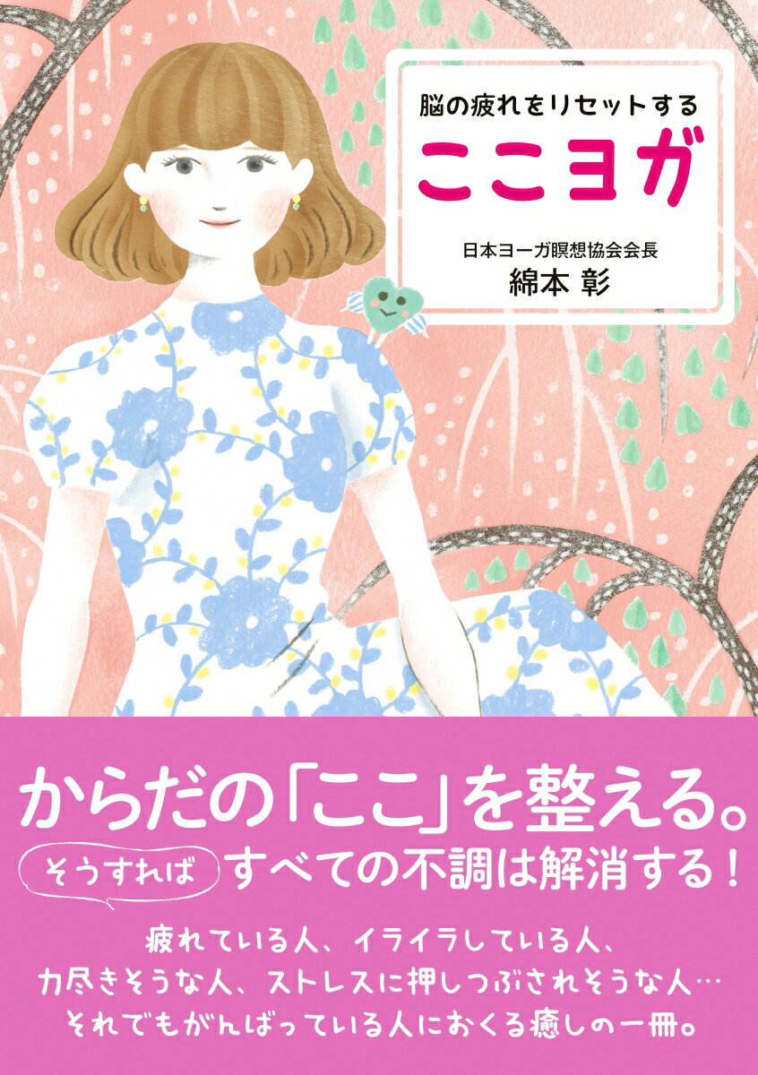 【中古】脳の疲れをリセットするここヨガ/新星出版社/綿本彰(単行本)