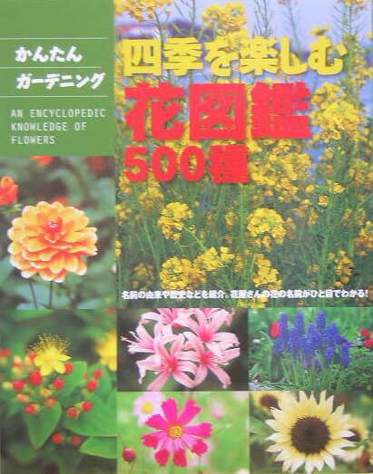 【中古】四季を楽しむ花図鑑500種 名前の由来や歴史などを紹介。花屋さんの花の名前がひ/新星出版社/柴田規夫（単行本）