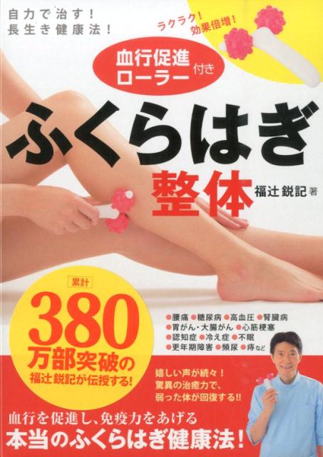 【中古】ふくらはぎ整体 自力で治す！長生き健康法！/新星出版社/福辻鋭記（単行本）