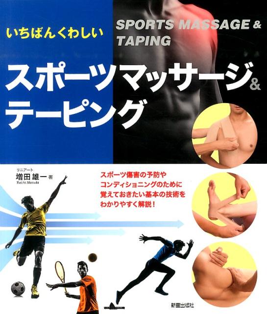 【中古】いちばんくわしいスポ-ツマッサ-ジ＆テ-ピング/新星出版社/増田雄一（単行本（ソフトカバー））