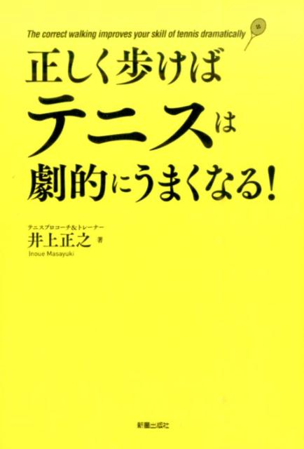 【中古】正しく歩けばテニスは劇的にうまくなる！/新星出版社/井上正之（単行本（ソフトカバー））