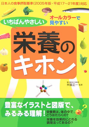 【中古】いちばんやさしい栄養のキホン オ-ルカラ-で見やすい/新星出版社/舛重正一（単行本）