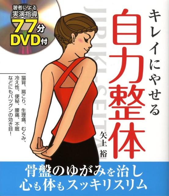【中古】キレイにやせる自力整体/新星出版社/矢上裕（整体）（単行本）