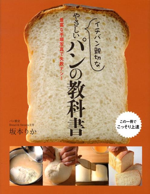 【中古】イチバン親切なやさしいパンの教科書 豊富な手順写真で失敗ナシ！/新星出版社/坂本りか（単行..