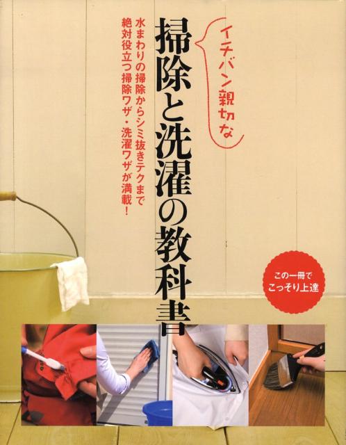 【中古】イチバン親切な掃除と洗濯の教科書 水まわりの掃除からシミ抜きテクまで絶対役立つ掃除ワ/新星出版社/新星出版社（単行本）
