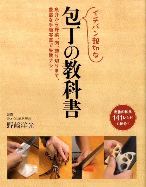 【中古】イチバン親切な包丁の教科書/新星出版社/野崎洋光（単行本）