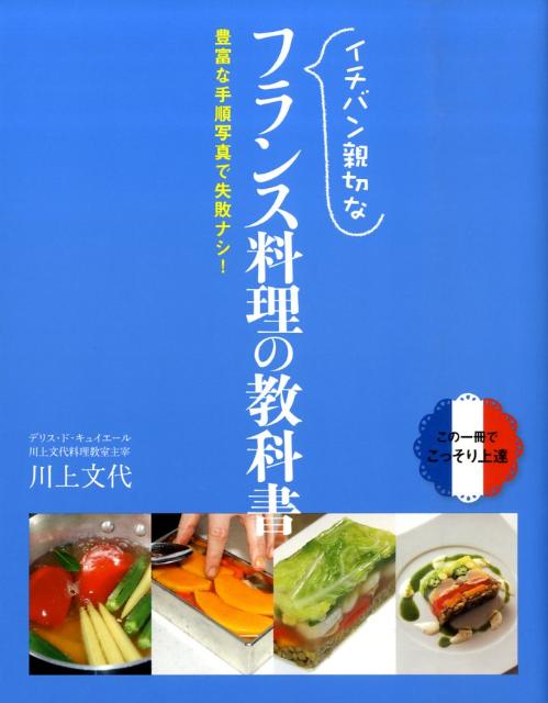 【中古】イチバン親切なフランス料理の教科書 豊富な手順写真で失敗ナシ！/新星出版社/川上文代（単行本）