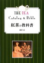 【中古】紅茶の教科書 改訂第2版/新星出版社/磯淵猛(単行本)