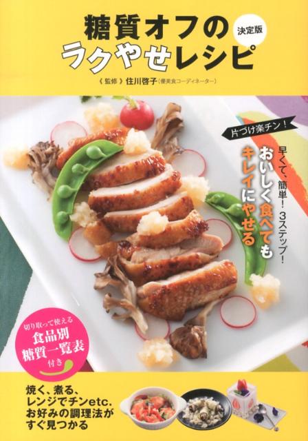 【中古】糖質オフのラクやせレシピ 決定版/新星出版社/住川啓子（単行本）