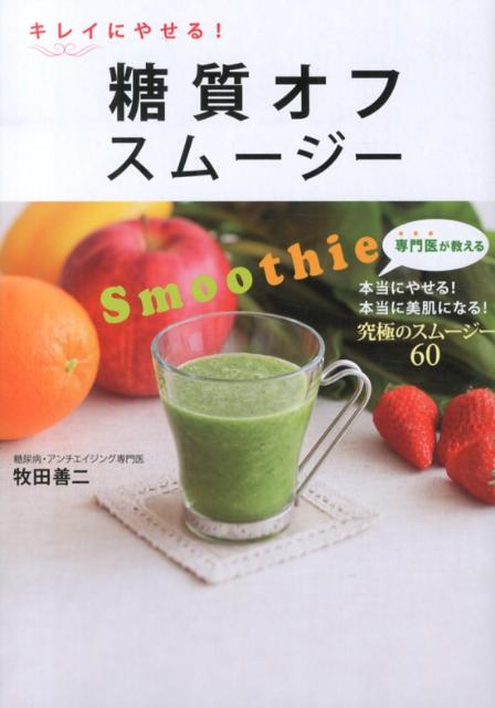 【中古】キレイにやせる！糖質オフスム-ジ-/新星出版社/牧田善二（単行本（ソフトカバー））