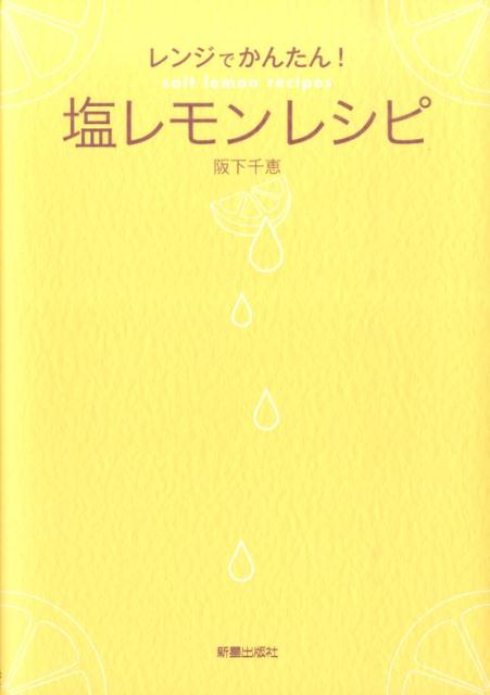 【中古】レンジでかんたん！塩レモンレシピ/新星出版社/阪下千恵（単行本（ソフトカバー））