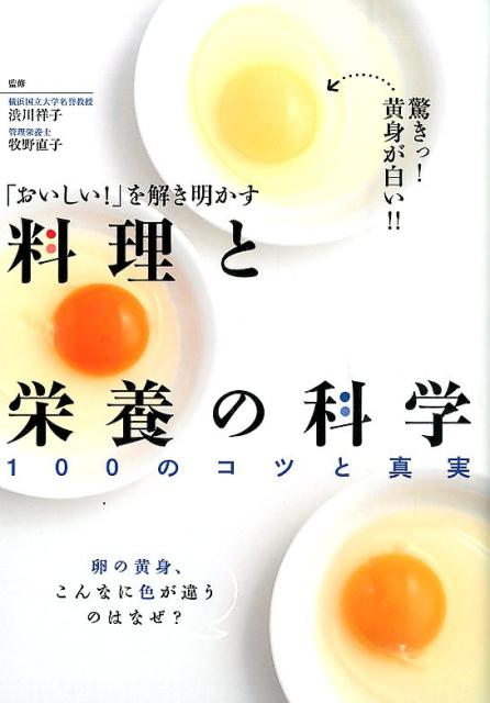 【中古】料理と栄養の科学 「おいしい！」を解き明かす/新星出版社/渋川祥子（単行本（ソフトカバー））