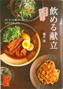 【中古】飲める献立 家飲みバンザイ!/新星出版社/藤井恵(単行本)