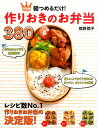 【中古】朝つめるだけ!作りおきのお弁当380 決定版/新星出版社/館野鏡子(単行本(ソフトカバー))