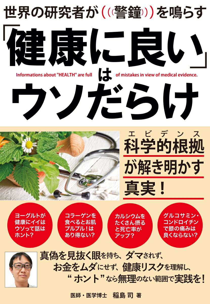 【中古】「健康に良い」はウソだらけ 世界の研究者が警鐘を鳴らす/新星出版社/稲島司（単行本）