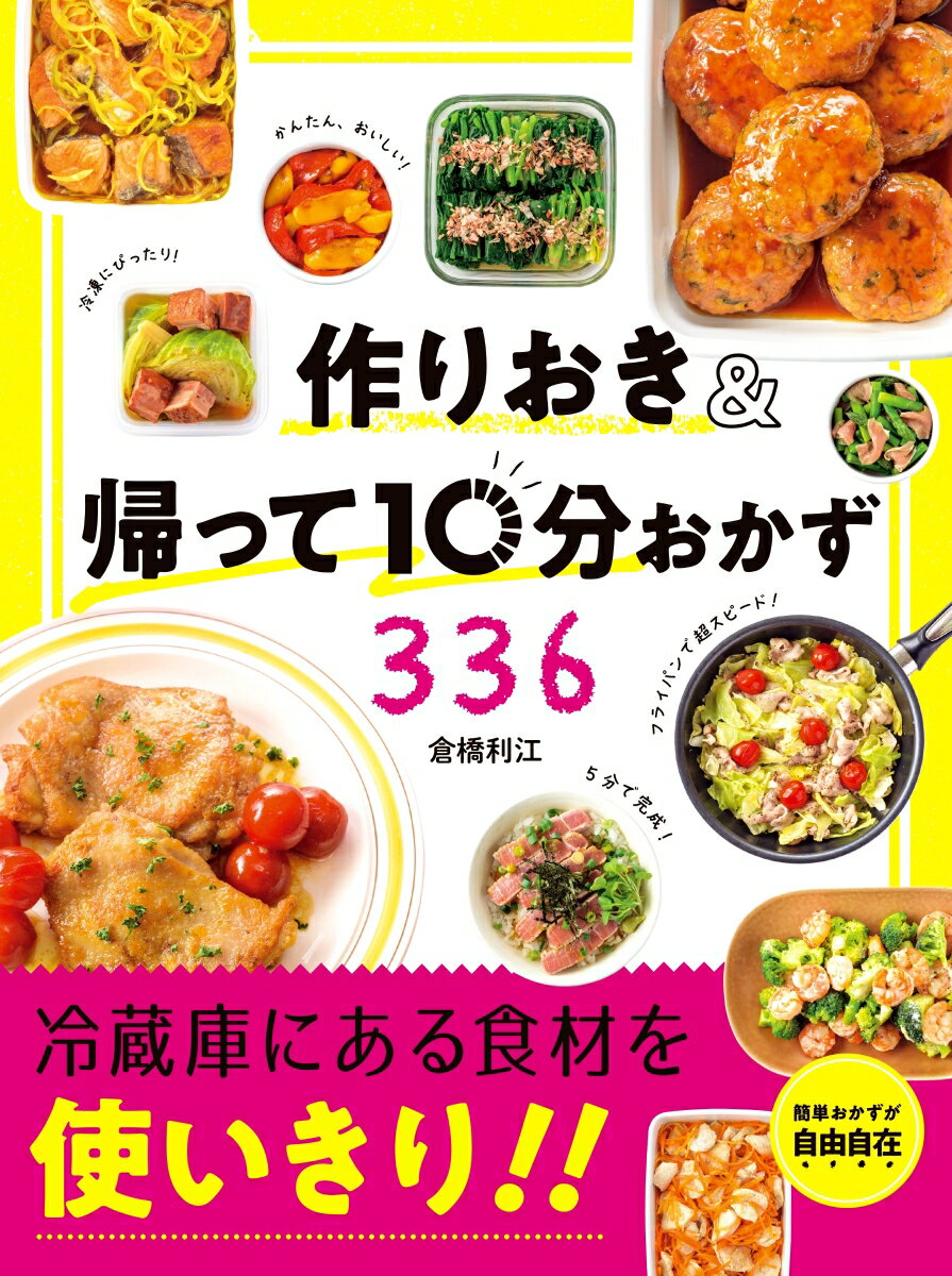 【中古】作りおき＆帰って10分おかず336（単行本）
