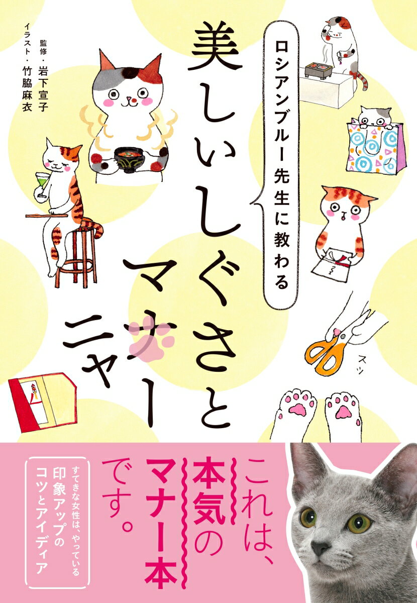 【中古】ロシアンブルー先生に教わる美しいしぐさとマニャー/新星出版社/岩下宣子（単行本）