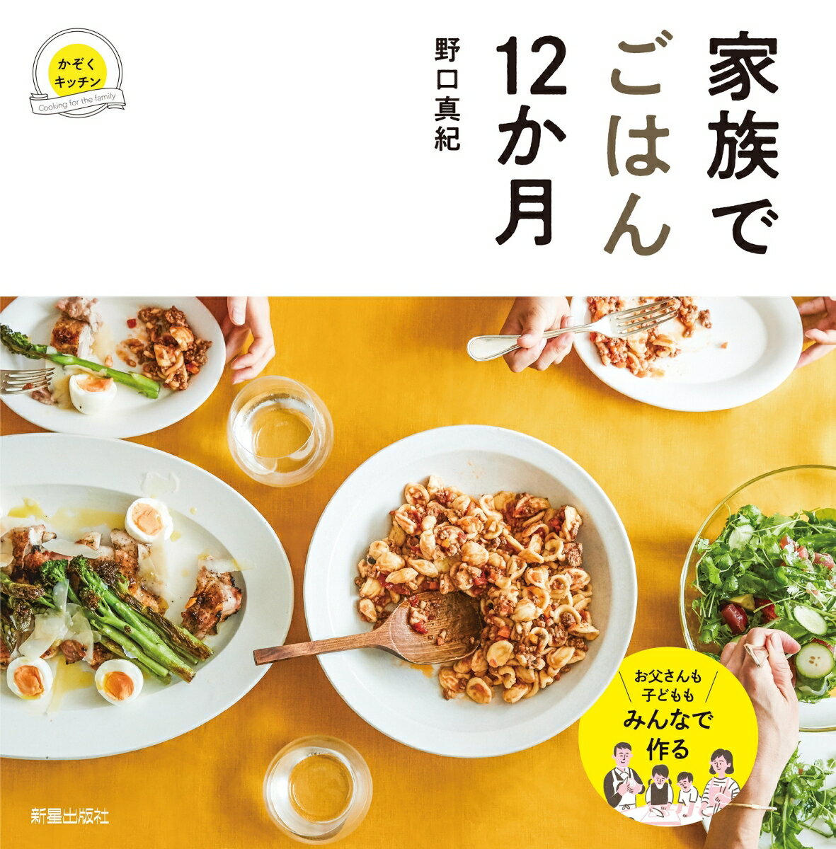 【中古】家族でごはん12か月/新星出版社/野口真紀（大型本）