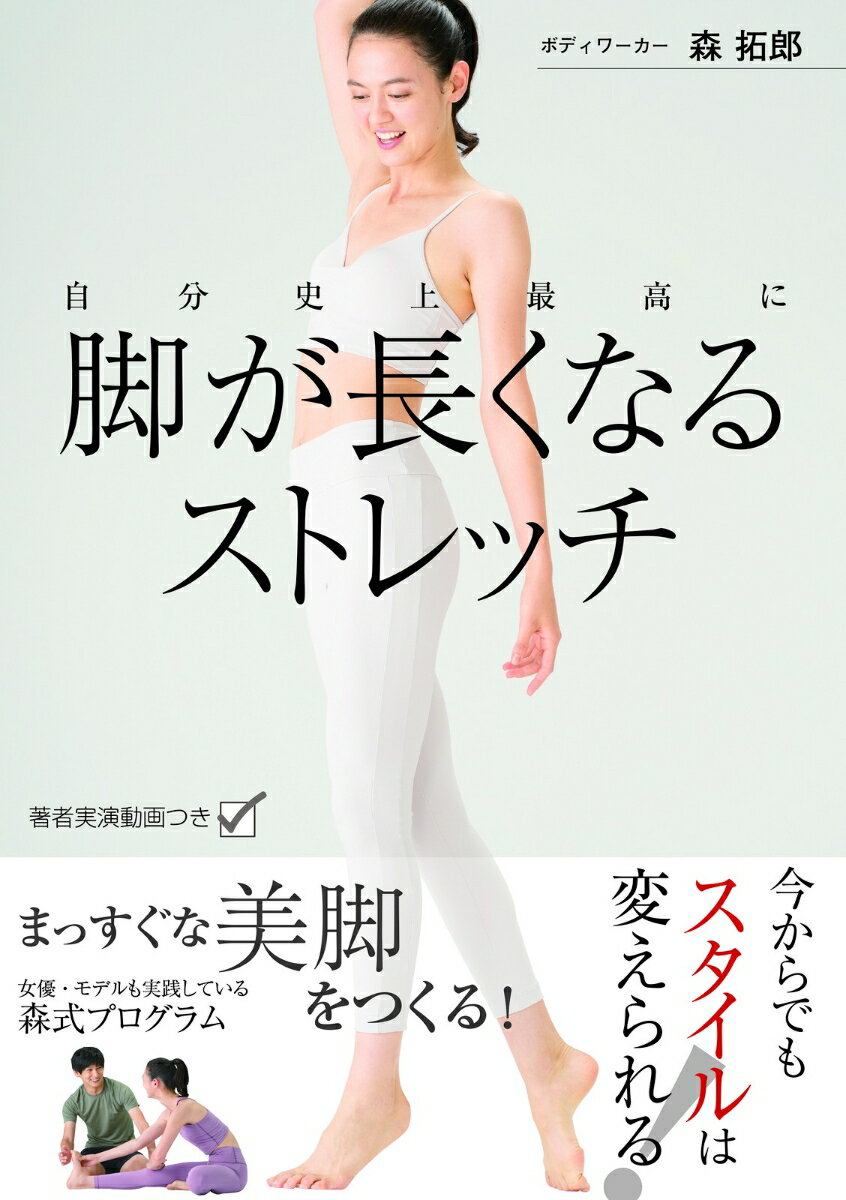 【中古】自分史上最高に脚が長くなるストレッチ/新星出版社/森拓郎（単行本）