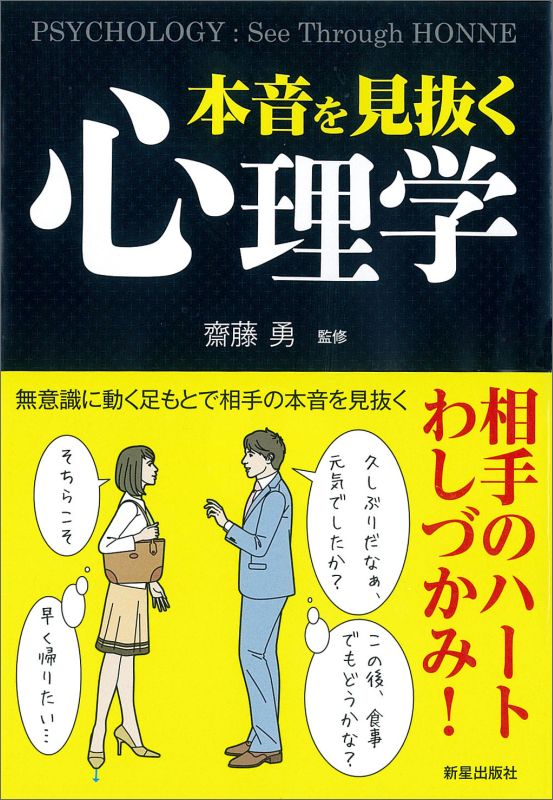 【中古】本音を見抜く心理学/新星出版社/齊藤勇（心理学）（単行本（ソフトカバー））