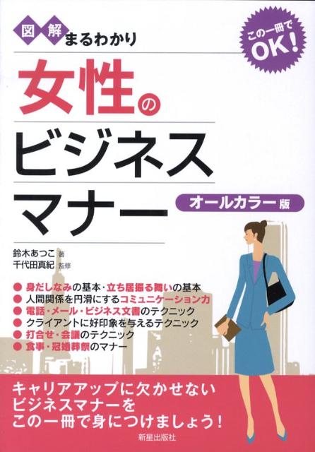 【中古】図解まるわかり女性のビジネスマナ- オ-ルカラ-版/新星出版社/鈴木あつこ（単行本）
