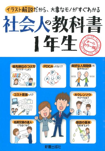 【中古】社会人の教科書1年生 イラスト解説だから、大事なモノがすぐわかる/新星出版社/新星出版社（単..