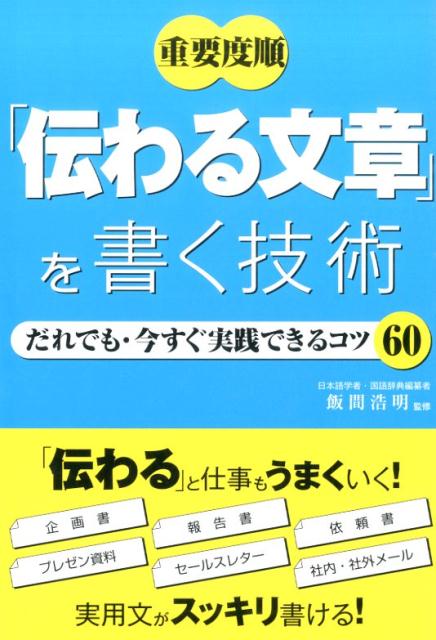 【中古】重要度順「伝わる文章」を書く技術 だれでも・今すぐ実践できるコツ60/新星出版社/飯間浩明（単行本（ソフトカバー））