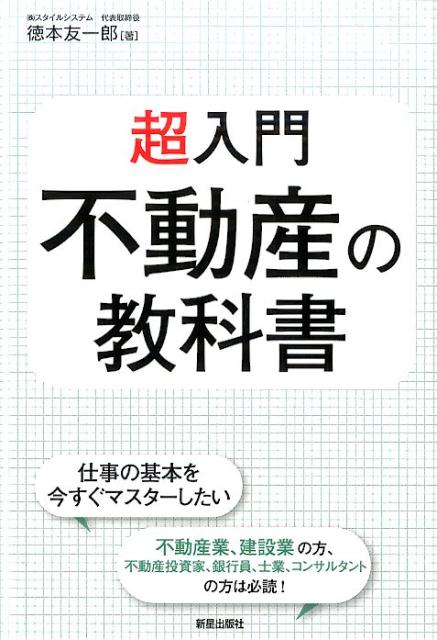 【中古】超入門不動産の教科書/新星出版社/徳本友一郎（単行本（ソフトカバー））