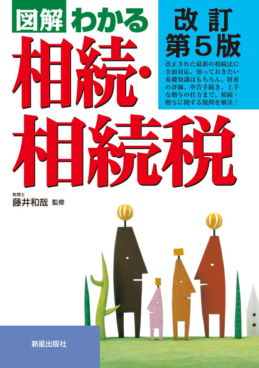 【中古】図解わかる相続・相続税 改訂第5版/新星出版社/藤井和哉（単行本（ソフトカバー））