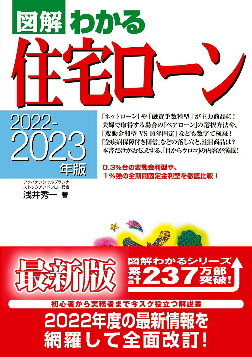 【中古】図解わかる住宅ローン 2022-2023年版/新星出版社/浅井秀一（単行本（ソフトカバー））