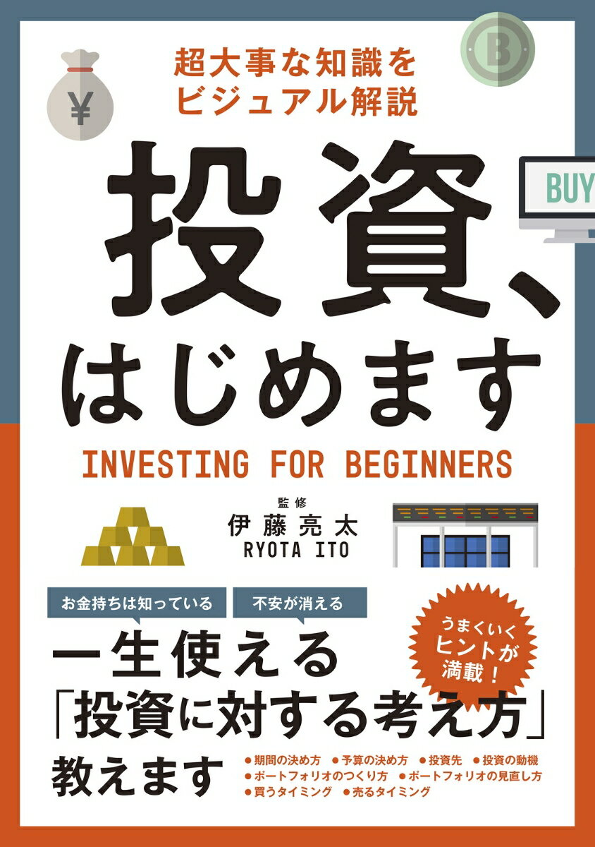 【中古】超大事な知識をビジュアル解説投資、はじめます/新星出版社/伊藤亮太（単行本（ソフトカバー））