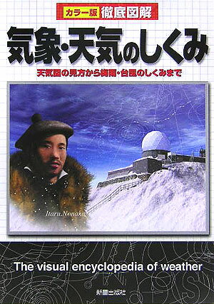【中古】徹底図解気象・天気のしくみ カラ-版/新星出版社/新星出版社（単行本）