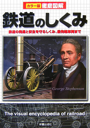 【中古】徹底図解鉄道のしくみ カラ-版/新星出版社/新星出版社（単行本）