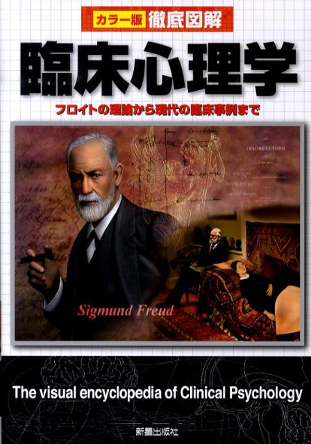 【中古】徹底図解臨床心理学 カラ-版/新星出版社/青木紀久代（単行本）